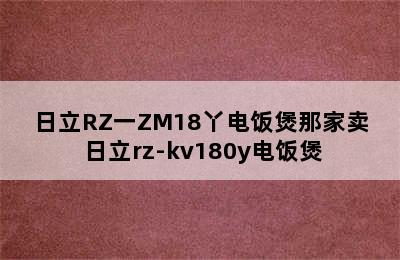 日立RZ一ZM18丫电饭煲那家卖 日立rz-kv180y电饭煲